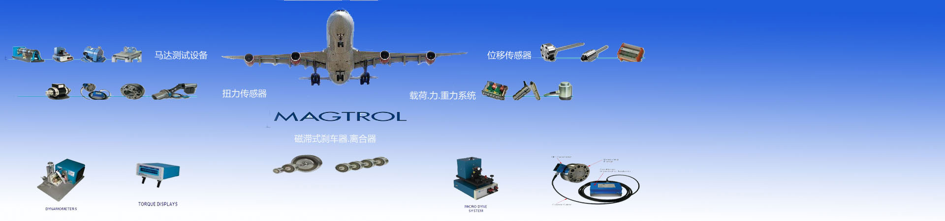 Magtrol抱闸/永磁式刹车器,Magtrol离合器,Magtrol扭力传感器，Magtrol位移传感器，Magtrol马达检测设备,Magtrol Brake